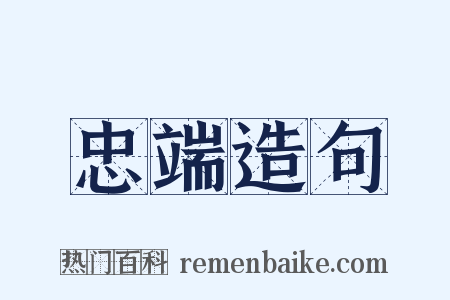 忠端造句是什么意思的图片